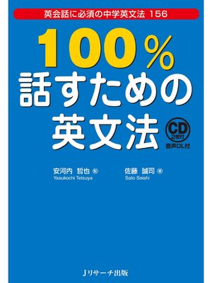 cover image of １００%話すための英文法【音声DL付】